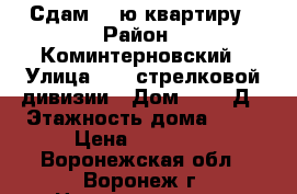 Сдам 1- ю квартиру › Район ­ Коминтерновский › Улица ­ 45 стрелковой дивизии › Дом ­ 251 Д › Этажность дома ­ 17 › Цена ­ 10 000 - Воронежская обл., Воронеж г. Недвижимость » Квартиры аренда   . Воронежская обл.